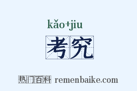 考究是什么意思的图片